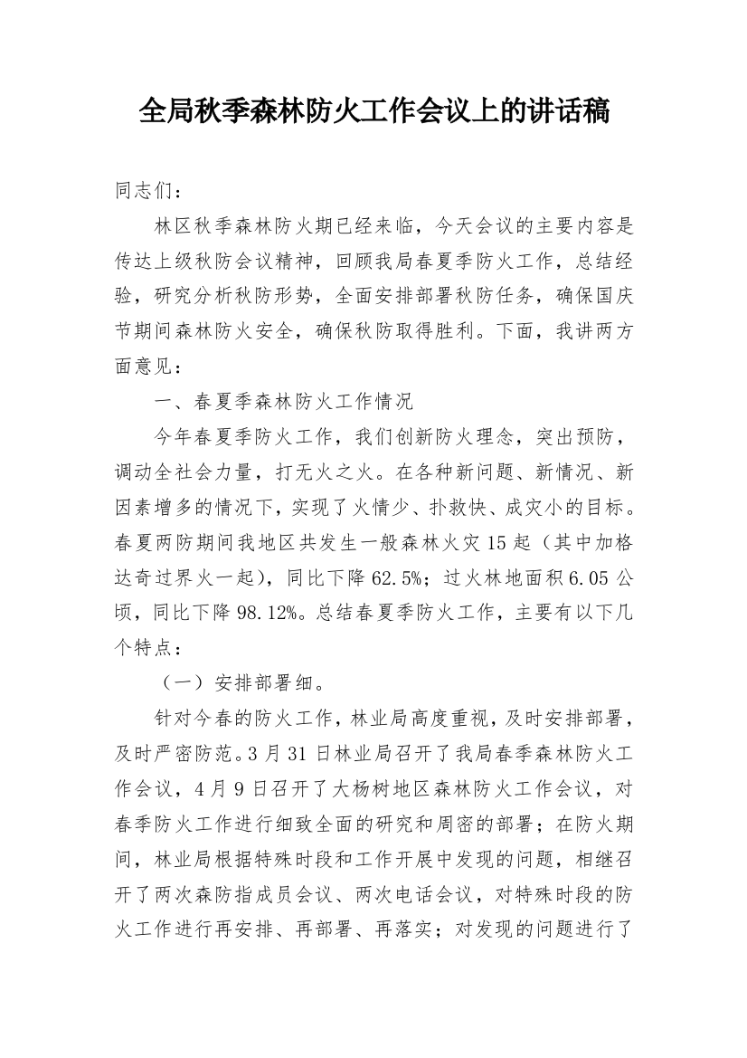 全局秋季森林防火工作会议上的讲话稿