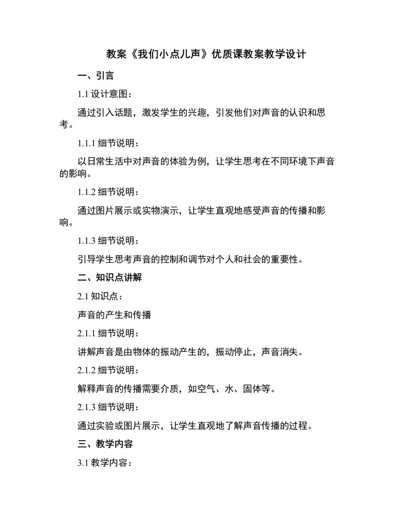 《我们小点儿声》课教案教学设计