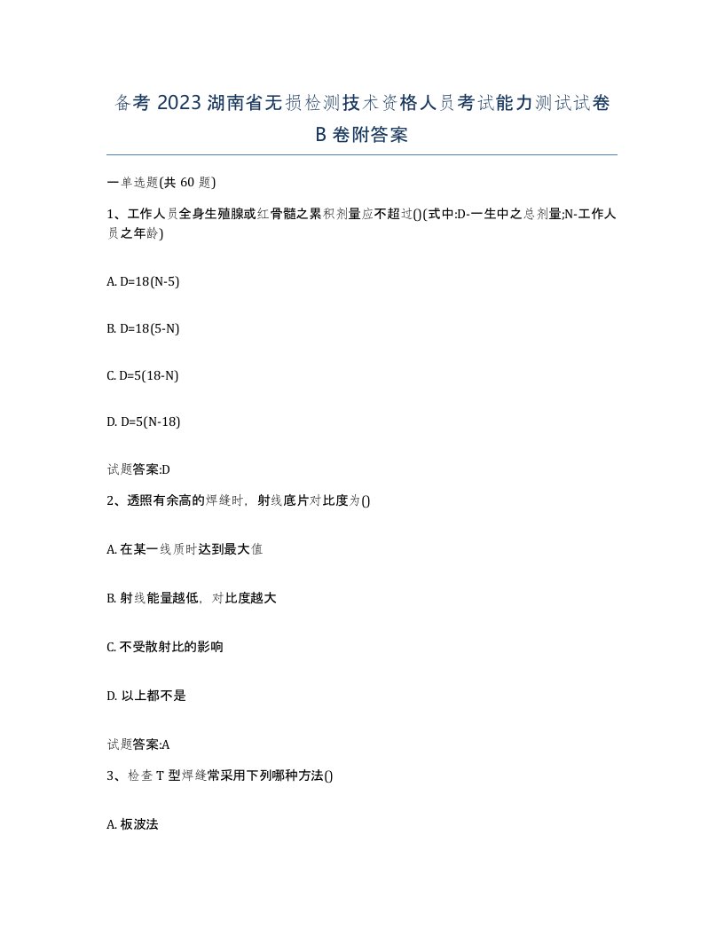 备考2023湖南省无损检测技术资格人员考试能力测试试卷B卷附答案