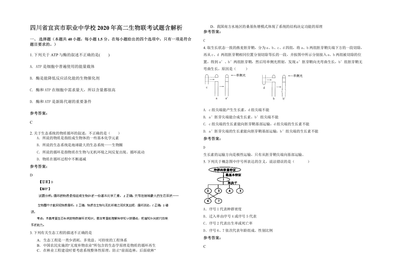 四川省宜宾市职业中学校2020年高二生物联考试题含解析