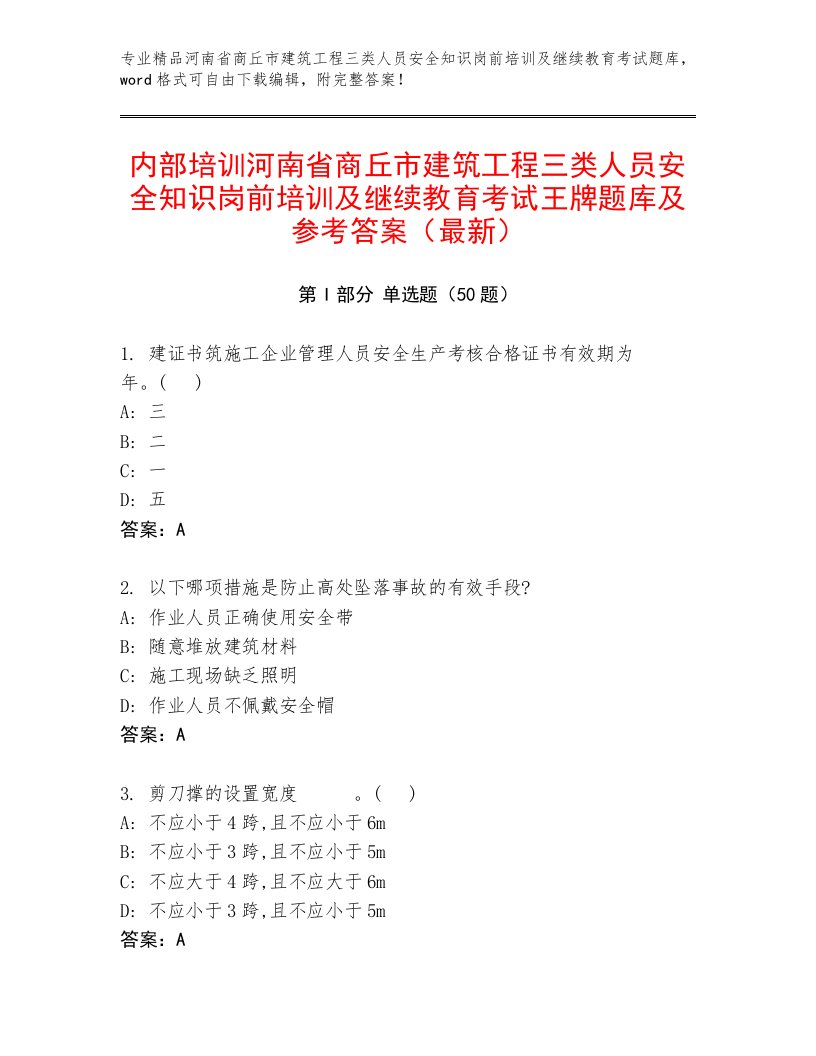 内部培训河南省商丘市建筑工程三类人员安全知识岗前培训及继续教育考试王牌题库及参考答案（最新）