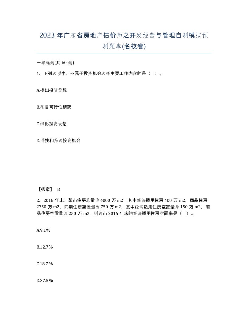 2023年广东省房地产估价师之开发经营与管理自测模拟预测题库名校卷