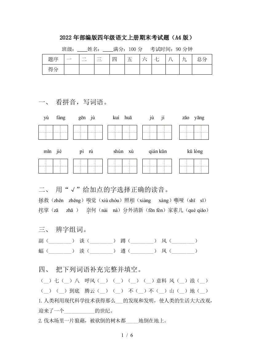 2022年部编版四年级语文上册期末考试题(A4版)