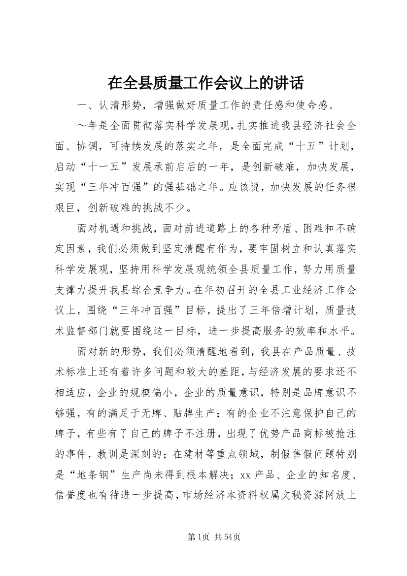 在全县质量工作会议上的致辞_1