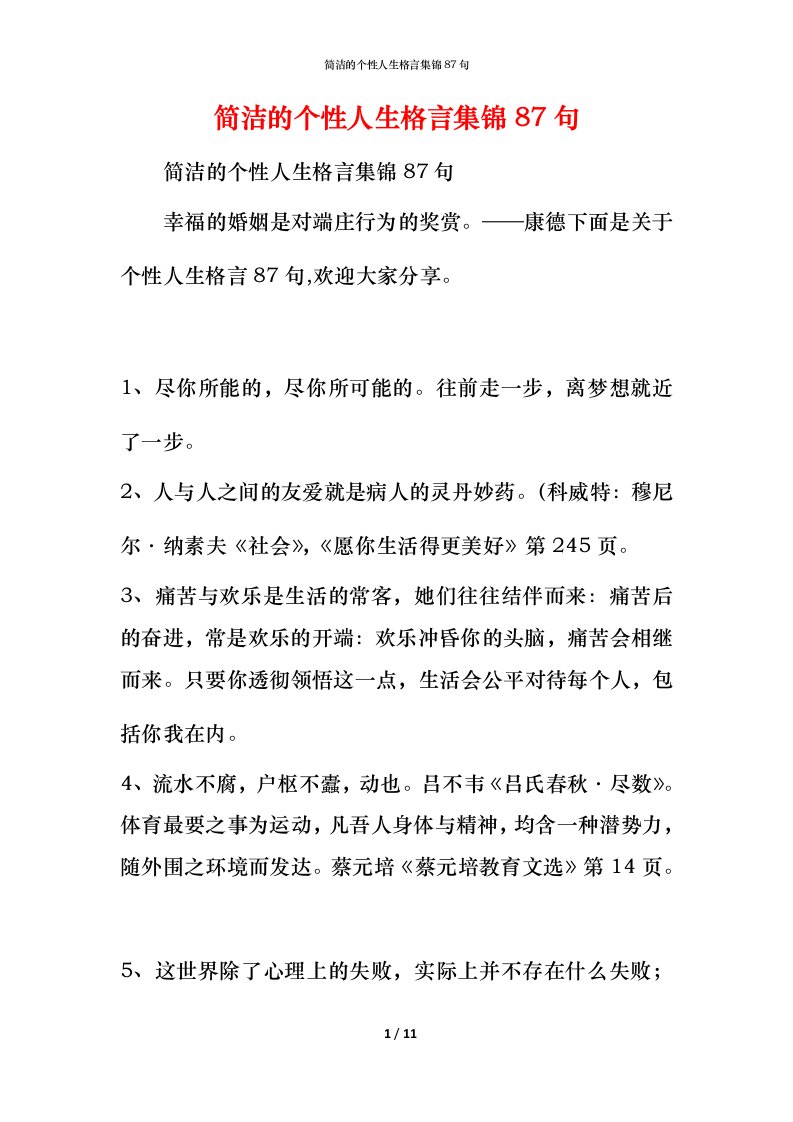 简洁的个性人生格言集锦87句