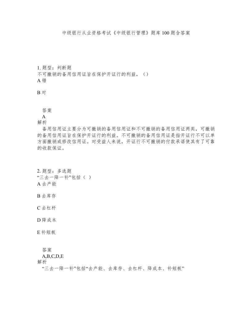 中级银行从业资格考试中级银行管理题库100题含答案测验461版