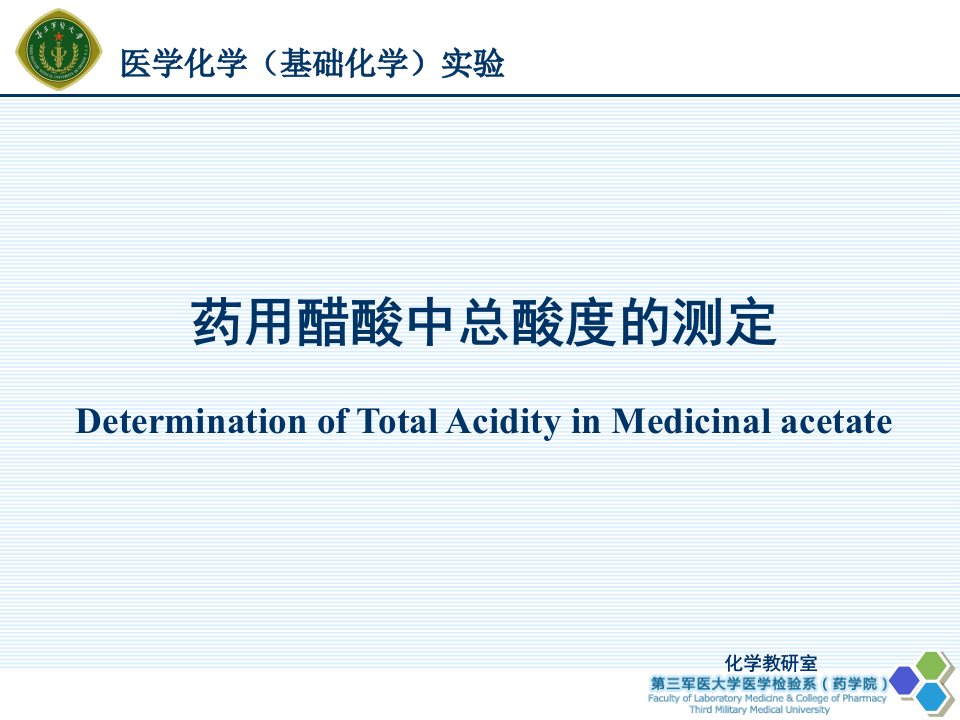 医学化学实验1药用醋酸测定(pwd)