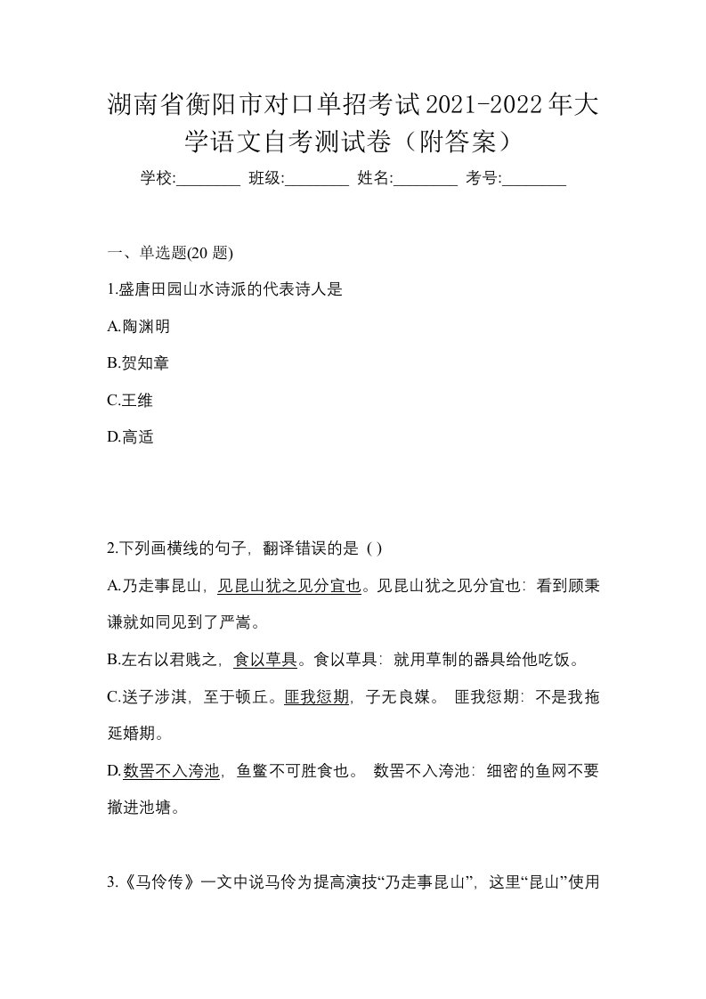 湖南省衡阳市对口单招考试2021-2022年大学语文自考测试卷附答案