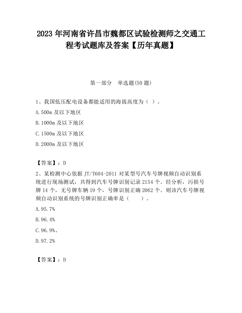 2023年河南省许昌市魏都区试验检测师之交通工程考试题库及答案【历年真题】