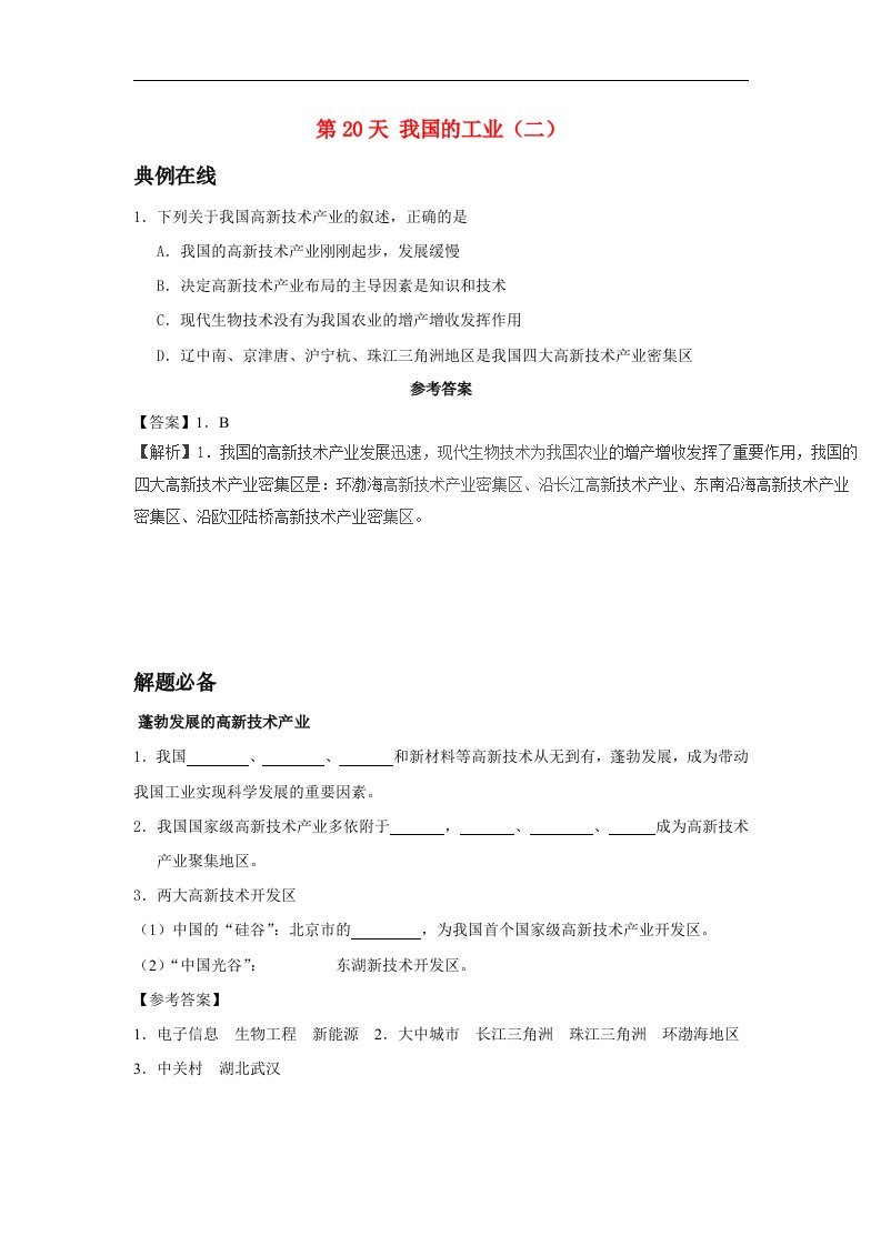 2017八年级地理暑假作业第20天我国的工业（二）新人教版