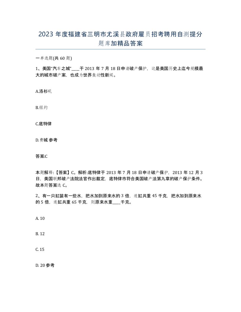 2023年度福建省三明市尤溪县政府雇员招考聘用自测提分题库加答案