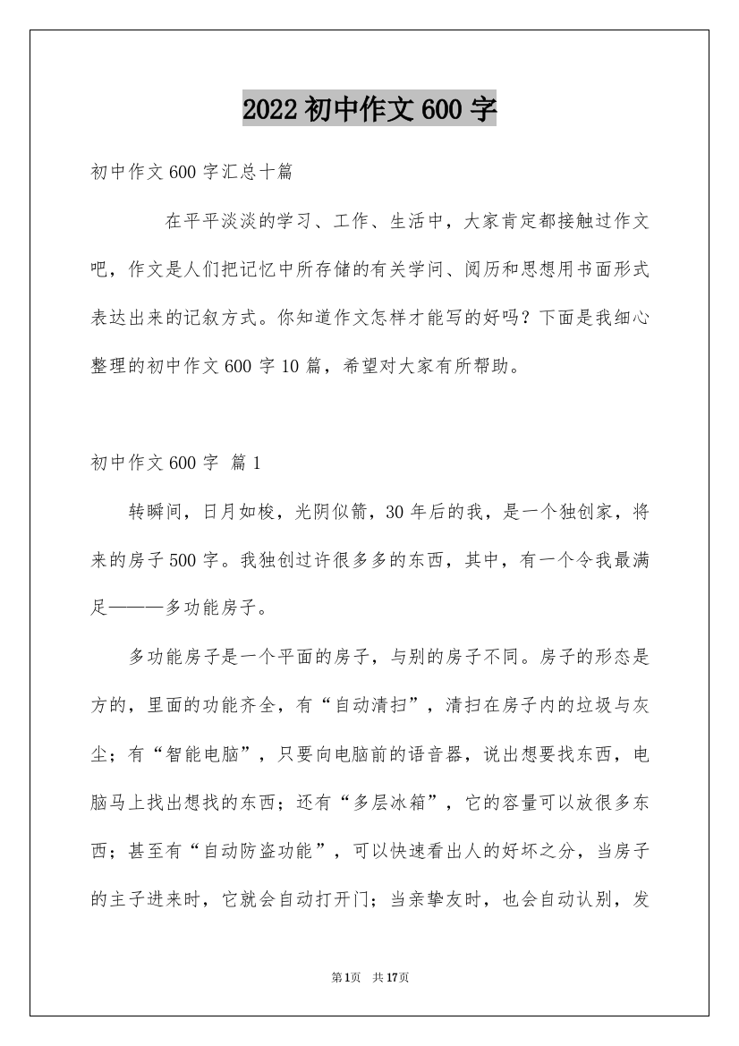 2022初中作文600字_23