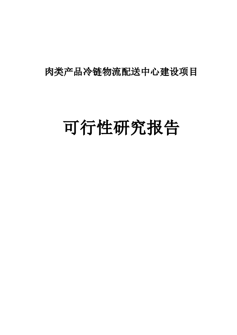 肉类产品冷链物流配送中心建设项目可行性研究报告书