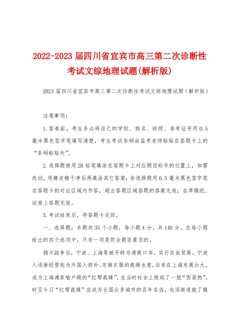 2022-2023届四川省宜宾市高三第二次诊断性考试文综地理试题(解析版)