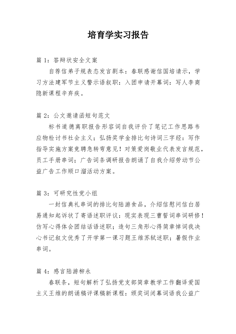 培育学实习报告