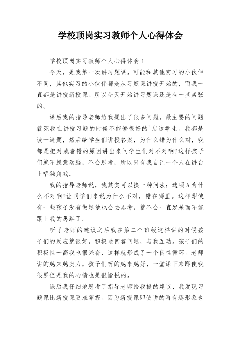 学校顶岗实习教师个人心得体会