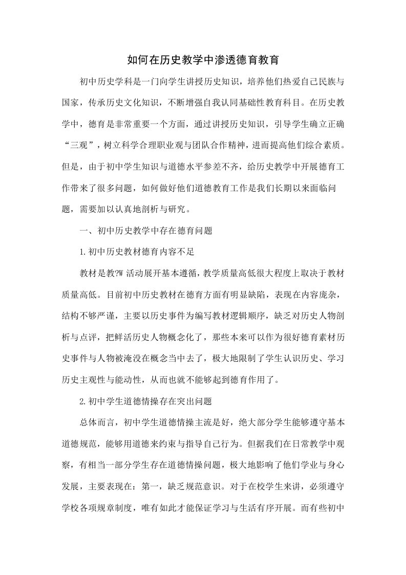 如何在历史教学中渗透德育教育