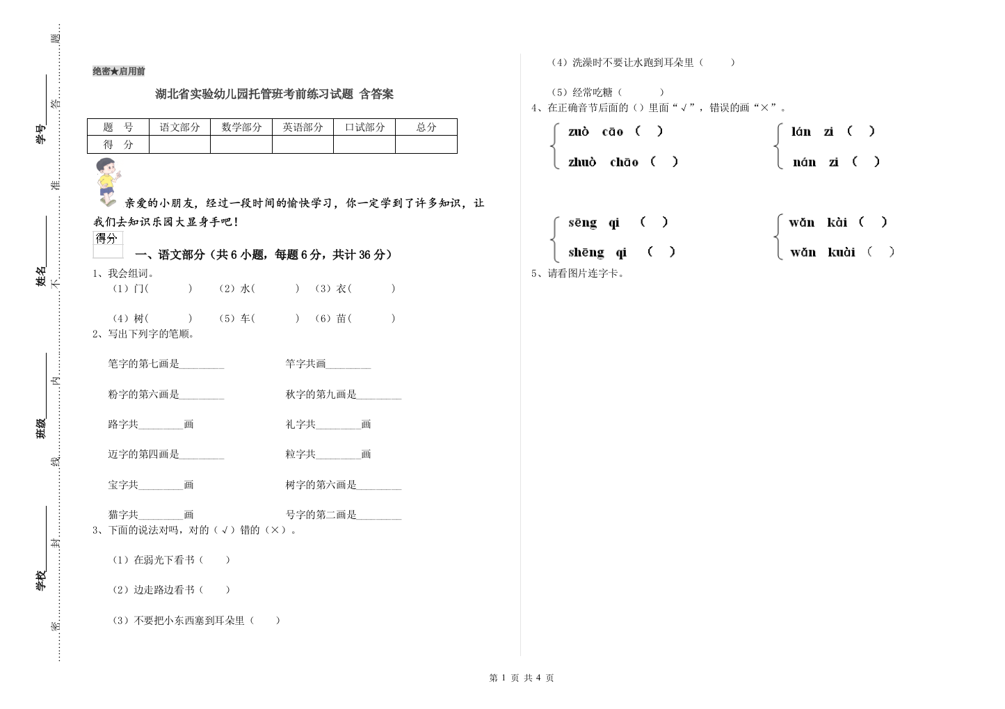 湖北省实验幼儿园托管班考前练习试题-含答案