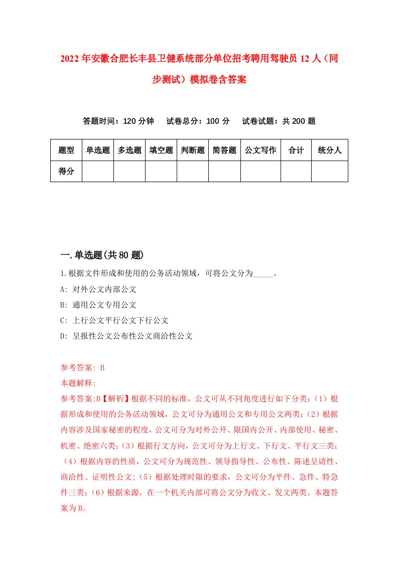 2022年安徽合肥长丰县卫健系统部分单位招考聘用驾驶员12人同步测试模拟卷含答案1