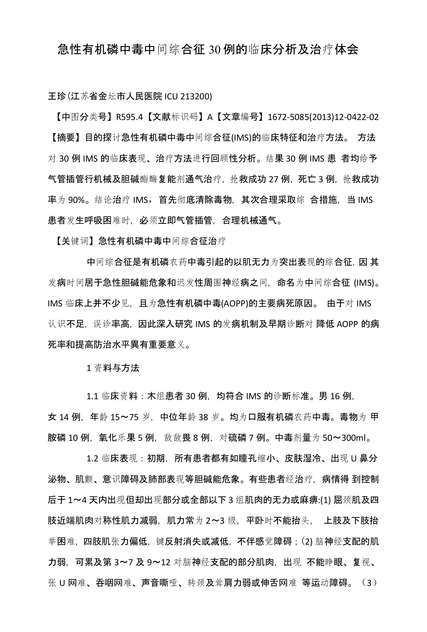 急性有机磷中毒中间综合征30例的临床分析及治疗体会