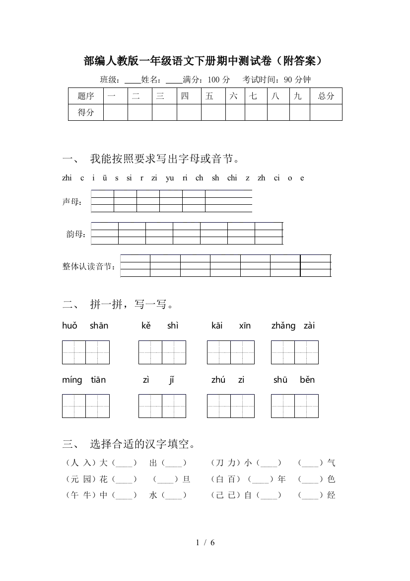 部编人教版一年级语文下册期中测试卷(附答案)