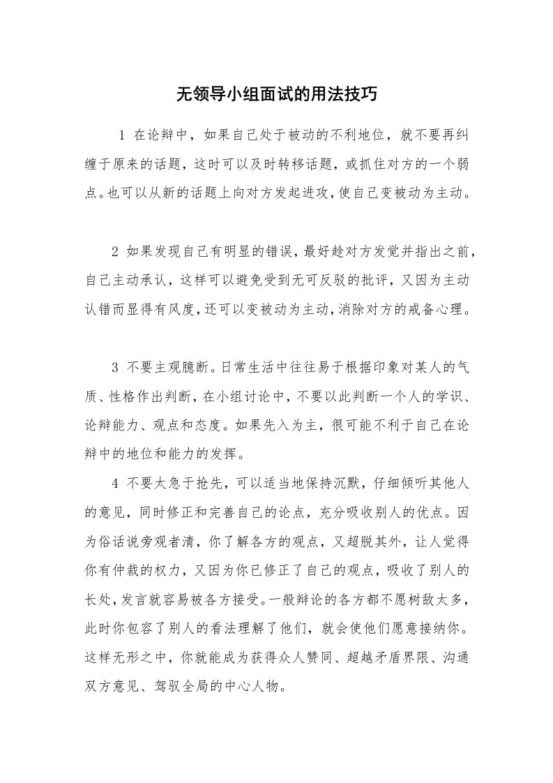 求职离职_面试技巧_无领导小组面试的用法技巧