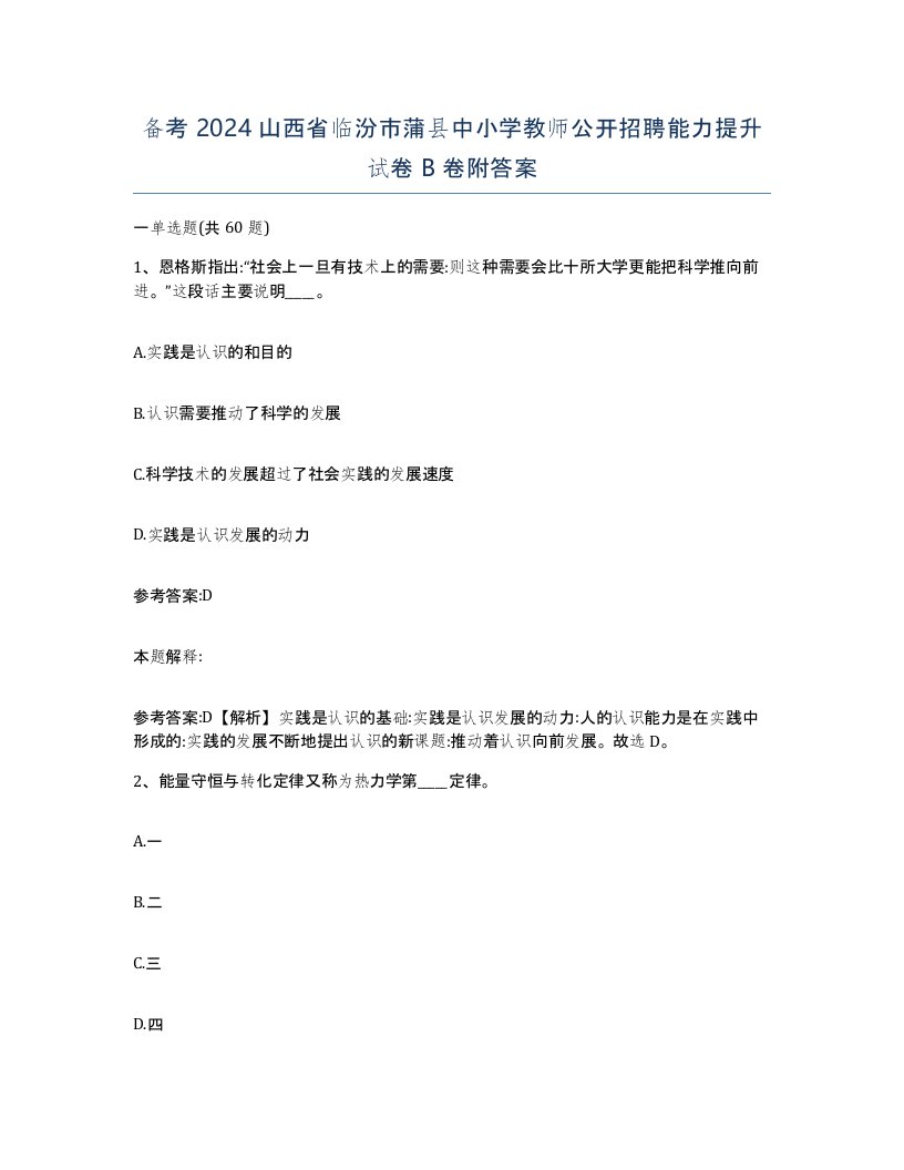 备考2024山西省临汾市蒲县中小学教师公开招聘能力提升试卷B卷附答案