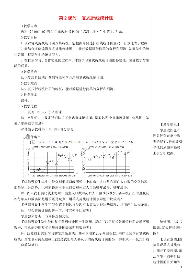 五年级数学下册7折线统计图第2课时复式折线统计图教案新人教版