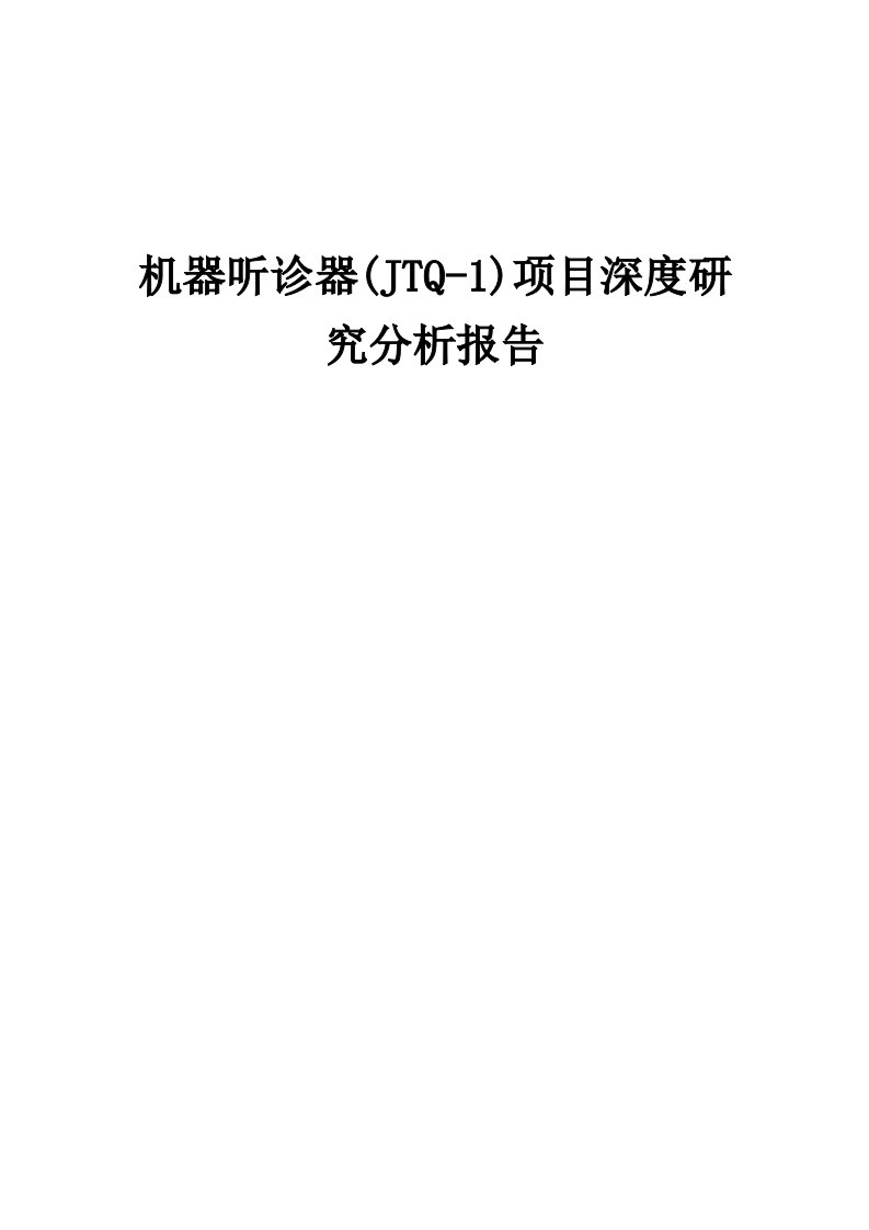 2024年机器听诊器(JTQ-1)项目深度研究分析报告