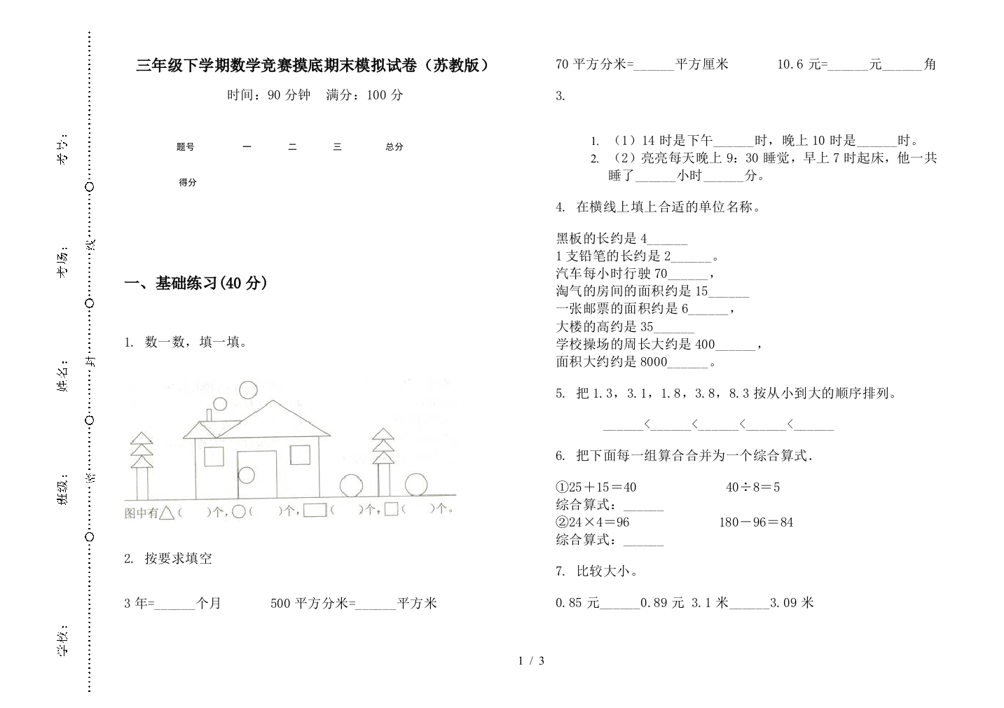 三年级下学期数学竞赛摸底期末模拟试卷(苏教版)