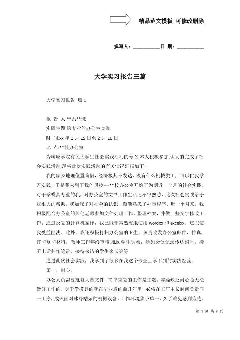 大学实习报告三篇一