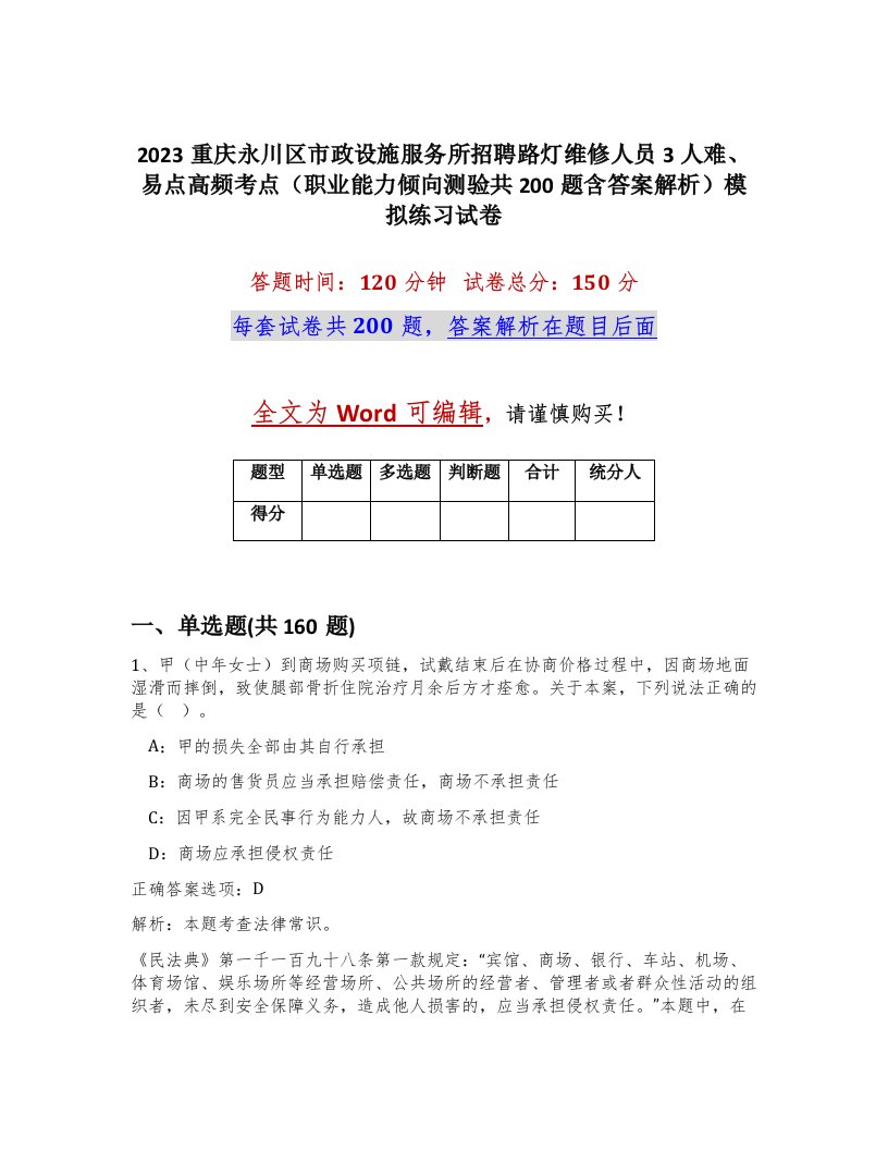 2023重庆永川区市政设施服务所招聘路灯维修人员3人难易点高频考点职业能力倾向测验共200题含答案解析模拟练习试卷