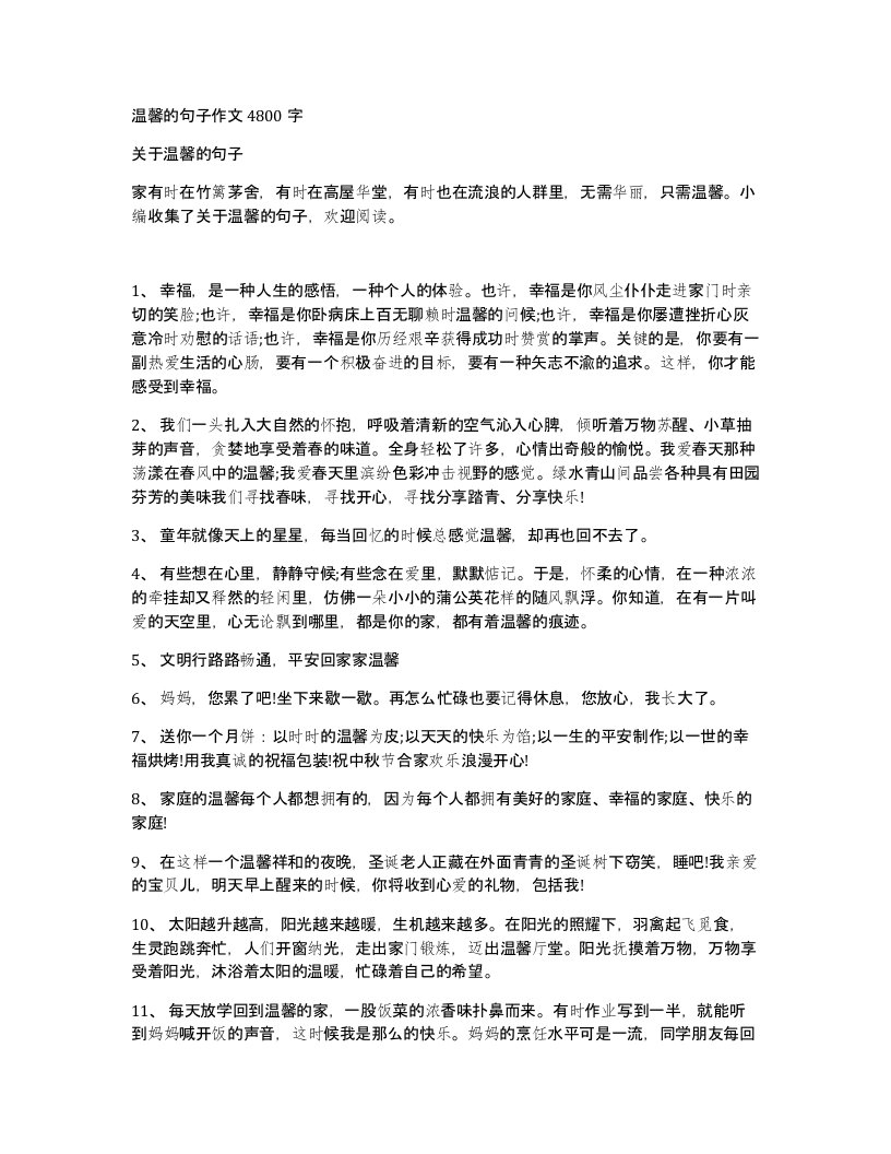 温馨的句子作文4800字