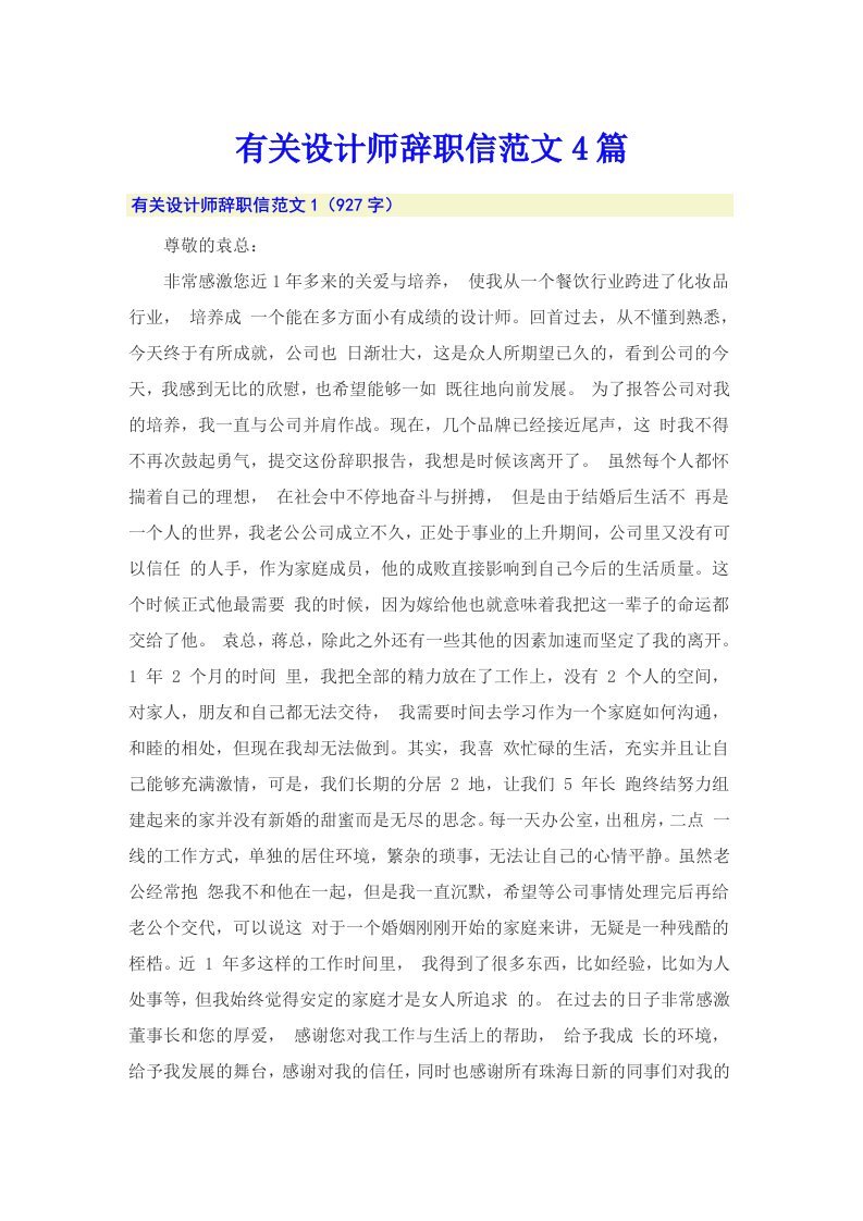 有关设计师辞职信范文4篇