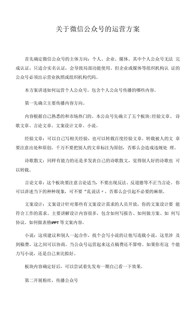 关于微信公众号的运营方案0001