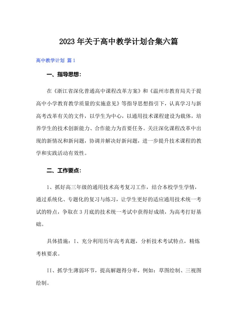 关于高中教学计划合集六篇