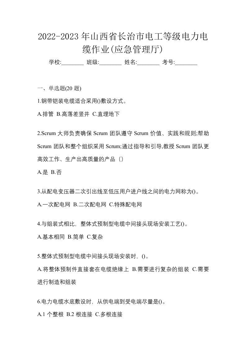 2022-2023年山西省长治市电工等级电力电缆作业应急管理厅