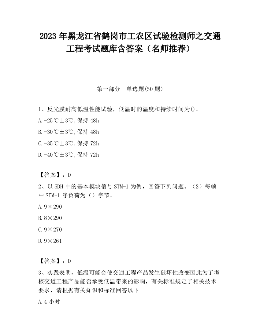 2023年黑龙江省鹤岗市工农区试验检测师之交通工程考试题库含答案（名师推荐）