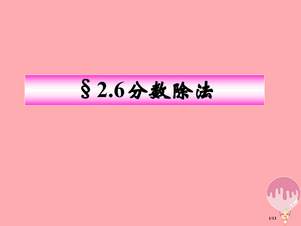 六年级数学上册26分数的除法PPT全国公开课一等奖百校联赛微课赛课特等奖PPT课件