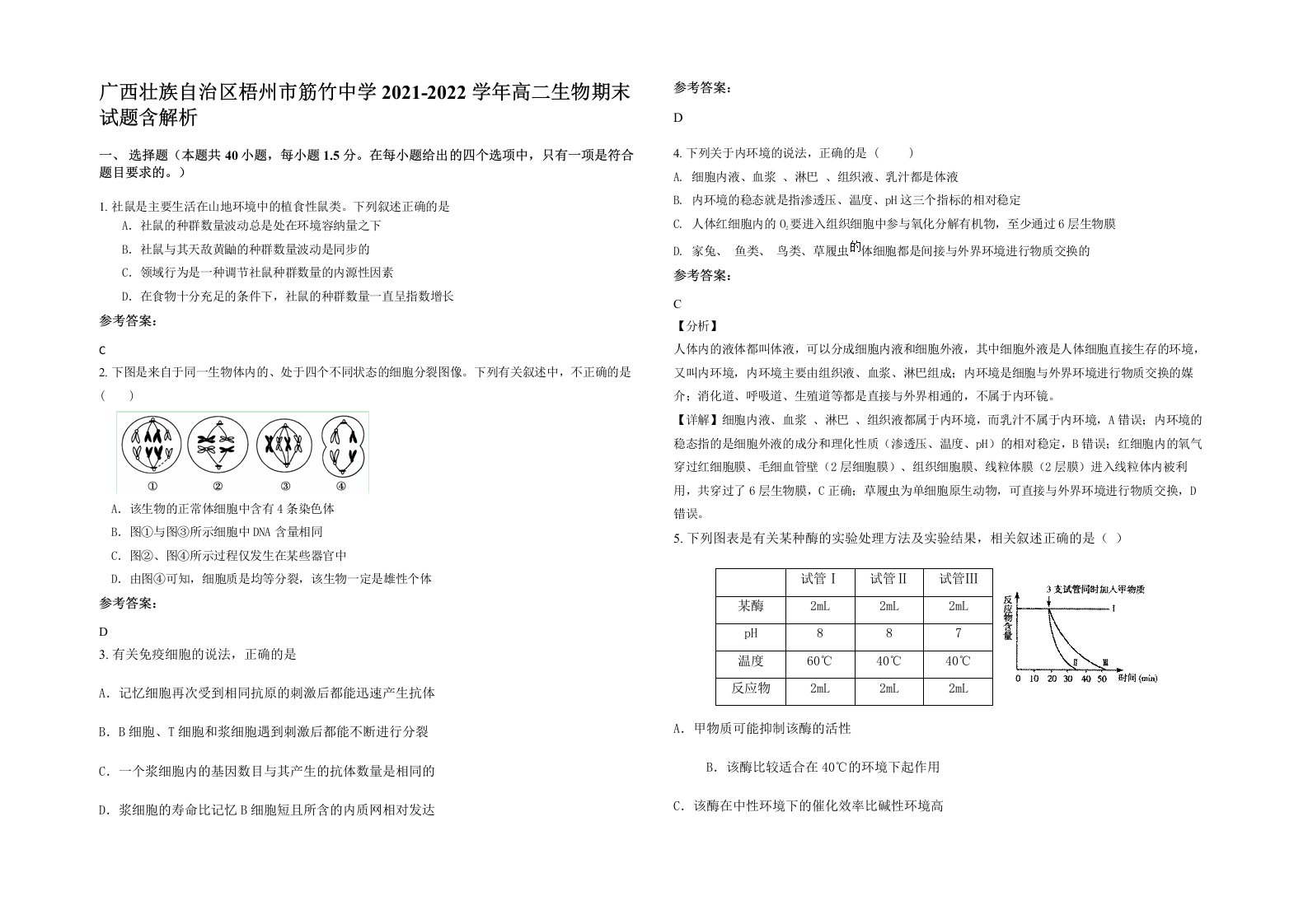 广西壮族自治区梧州市筋竹中学2021-2022学年高二生物期末试题含解析