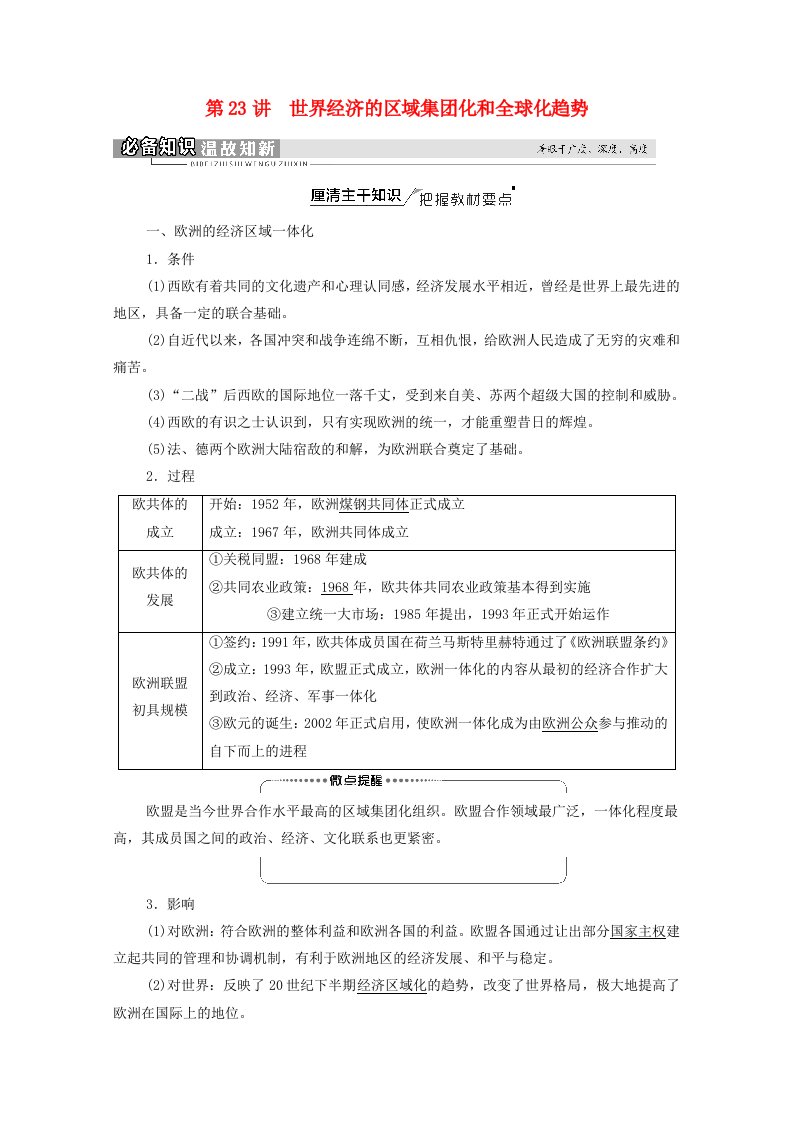 2022版高考历史一轮复习模块2经济成长历程第10单元第23讲世界经济的区域集团化和全球化趋势学案含解析岳麓版