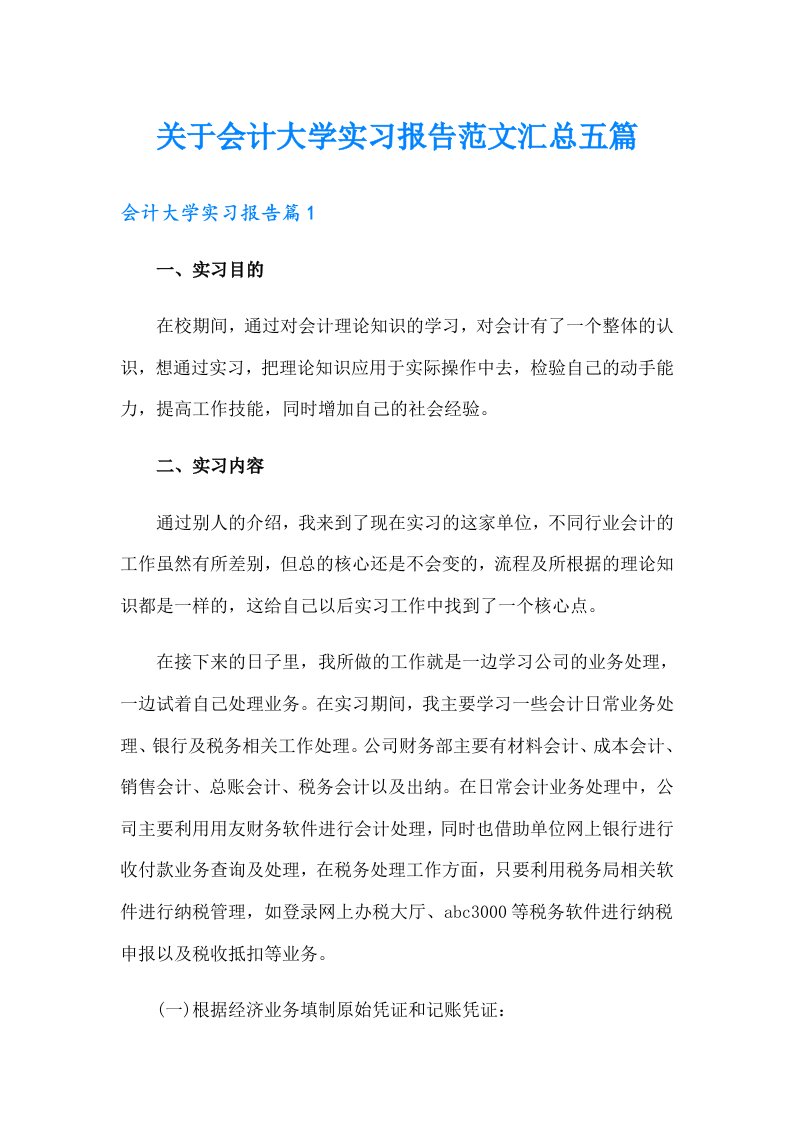 关于会计大学实习报告范文汇总五篇