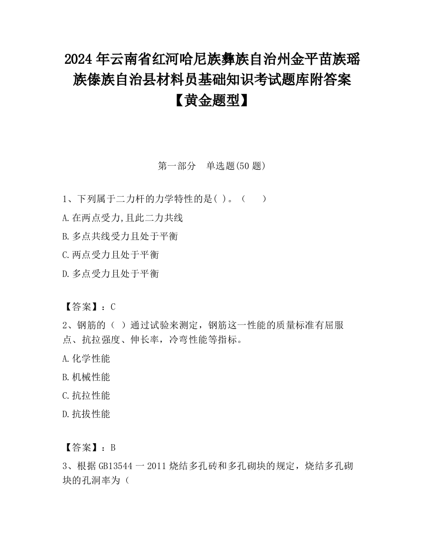 2024年云南省红河哈尼族彝族自治州金平苗族瑶族傣族自治县材料员基础知识考试题库附答案【黄金题型】