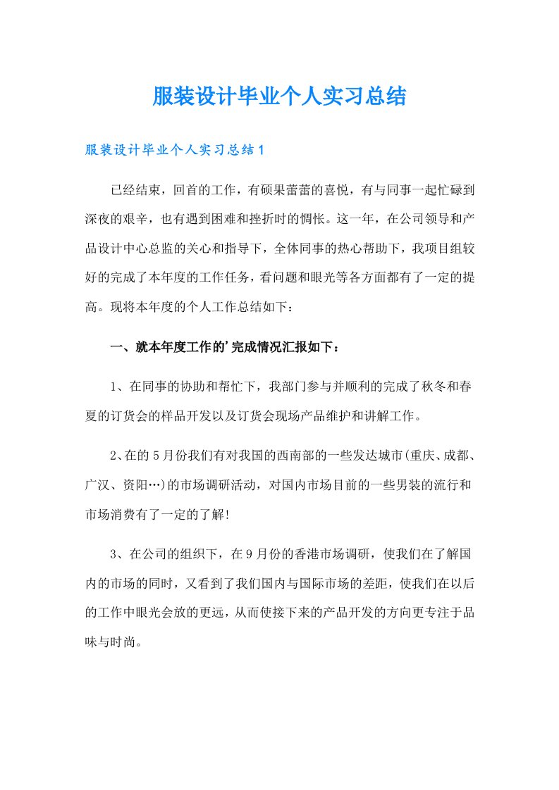 服装设计毕业个人实习总结