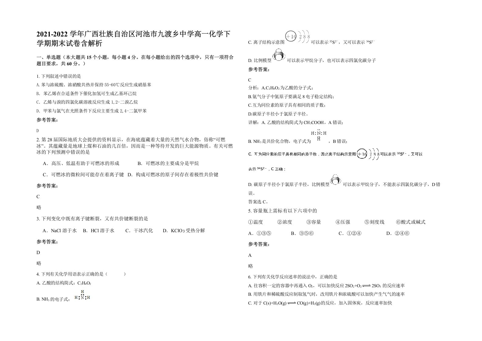 2021-2022学年广西壮族自治区河池市九渡乡中学高一化学下学期期末试卷含解析