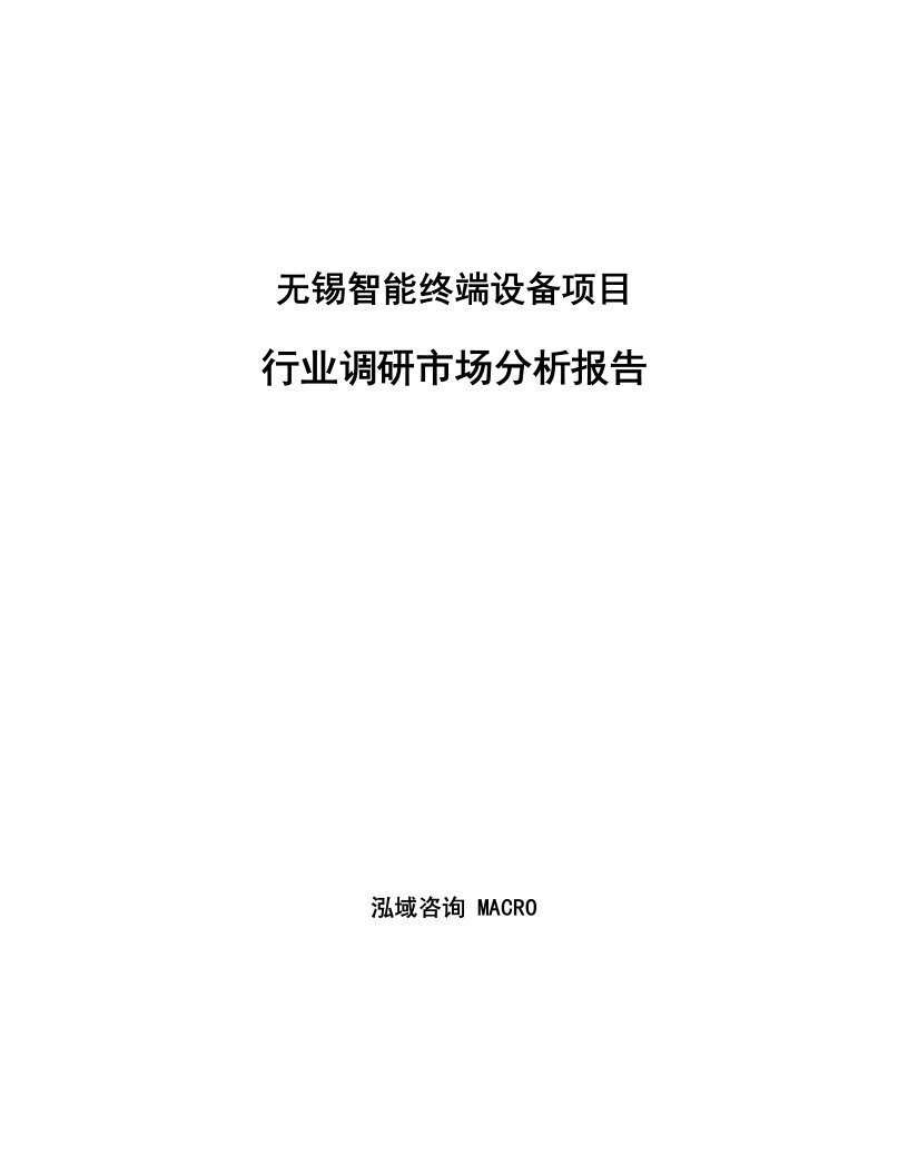 无锡智能终端设备项目行业调研市场分析报告