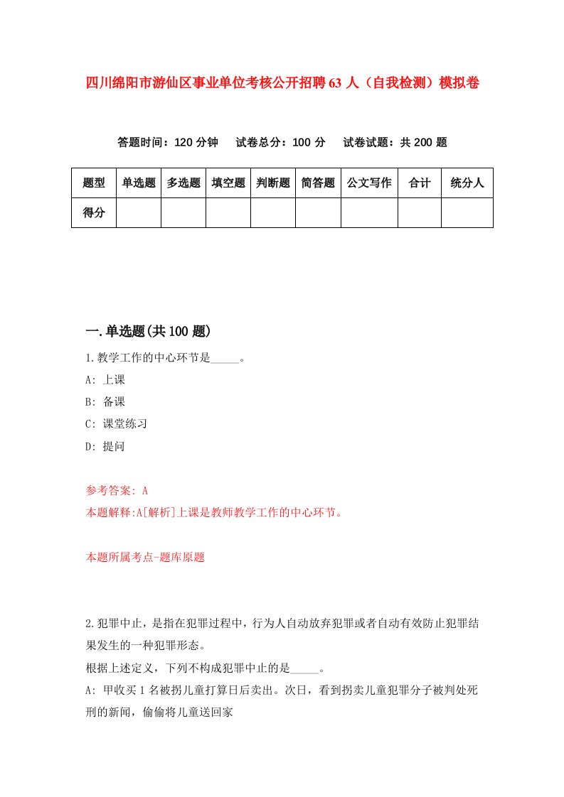 四川绵阳市游仙区事业单位考核公开招聘63人自我检测模拟卷第1套