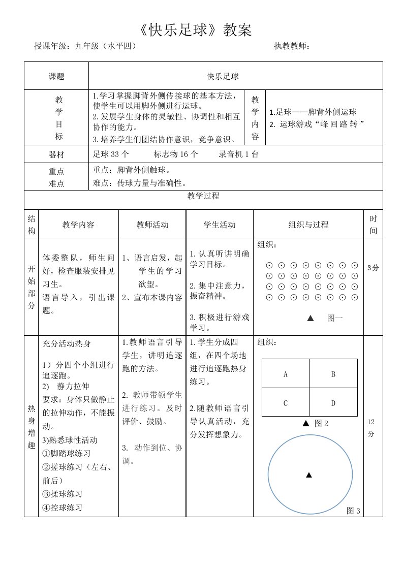 脚外侧运球教案