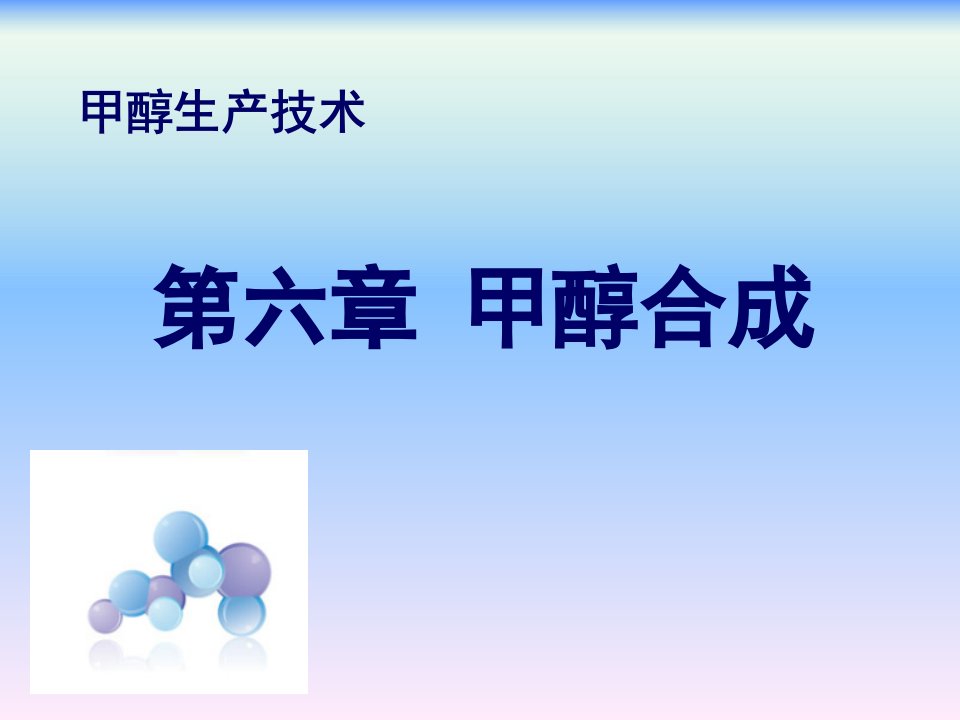 甲醇生产技术第六章甲醇合成