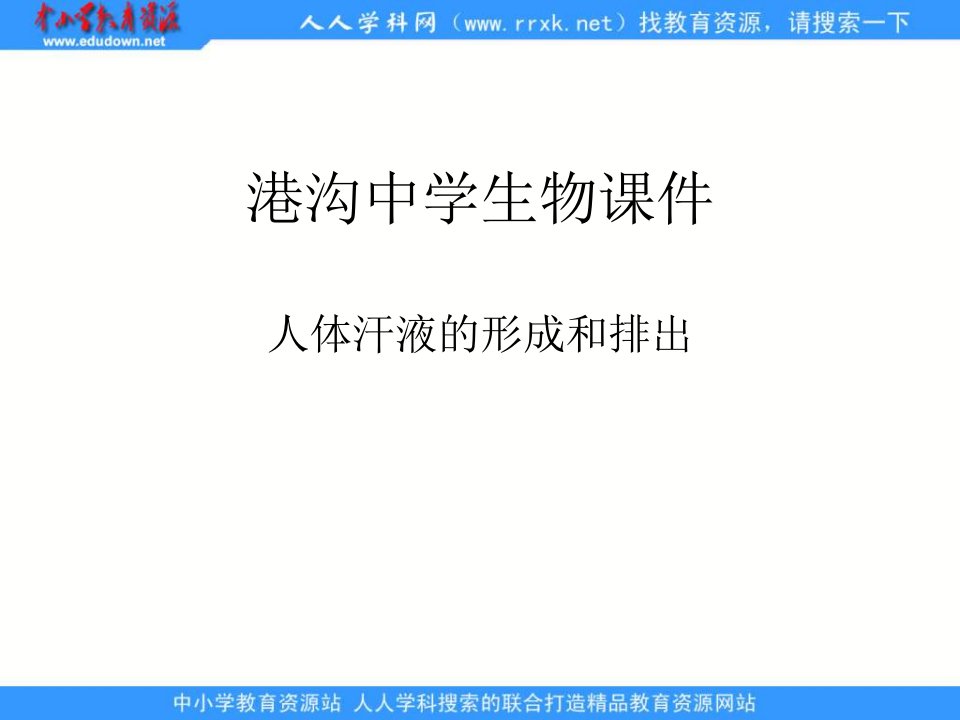 济南版生物七下《汗液的形成和排出》